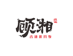 贺州顾湘湘菜河北餐厅商标设计_三亚餐厅厨房设计_云浮连锁餐厅设计公司