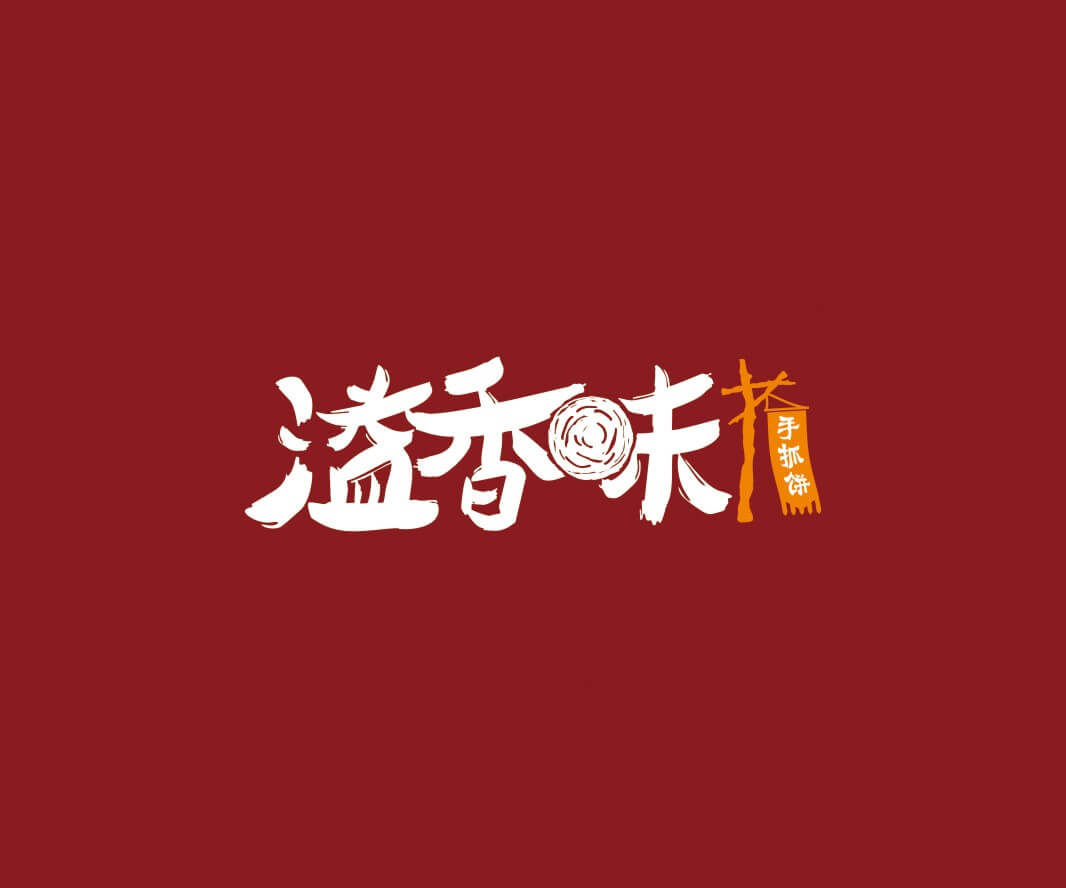 贺州溢香味手抓饼品牌命名_惠州LOGO设计_重庆品牌命名_江西餐饮品牌定位