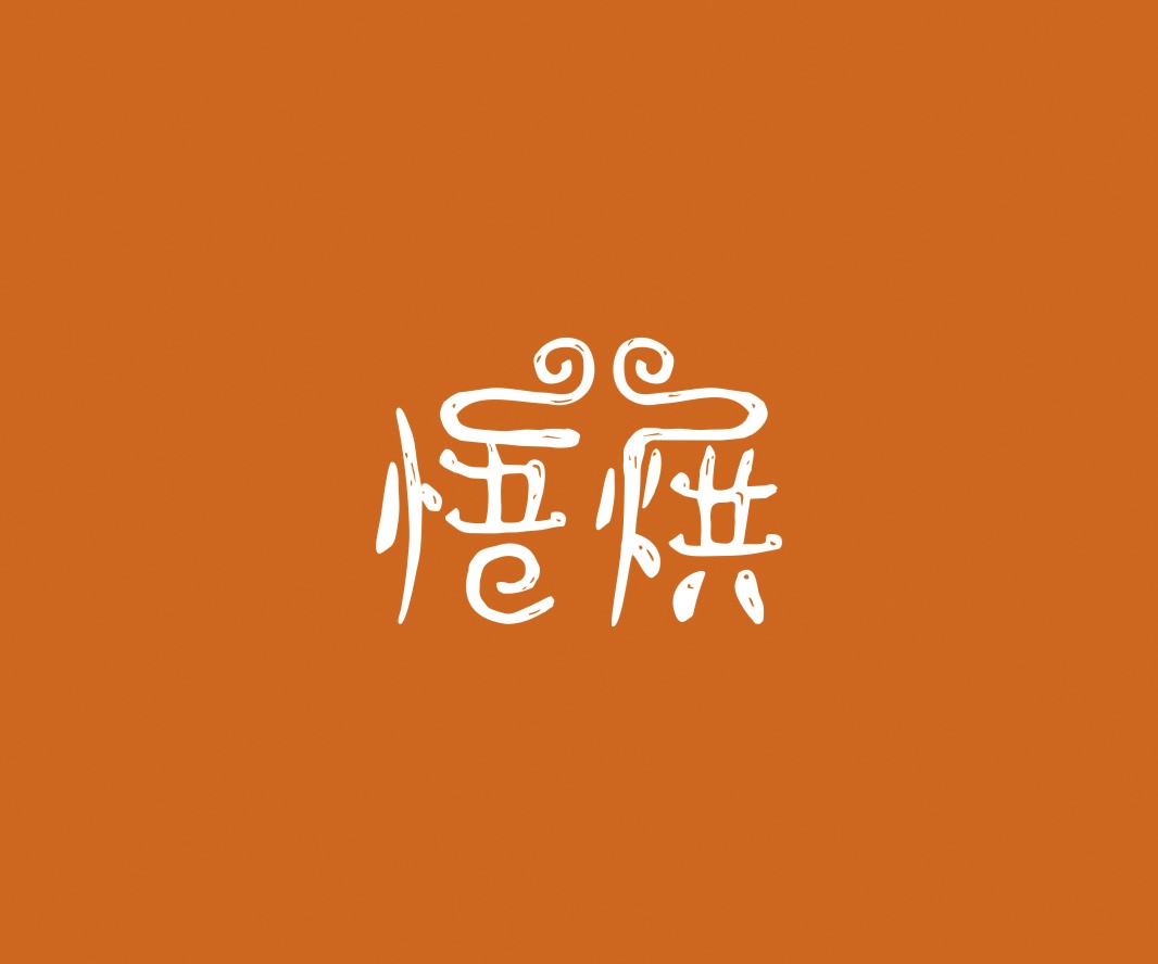 贺州悟烘面包烘焙品牌命名_烘焙清远餐饮品牌策划_郑州餐饮品牌推广_梅州LOGO设计