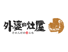 贺州外婆的灶屋湘菜武汉餐饮品牌LOGO设计_茂名餐饮品牌设计系统设计