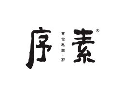 贺州序素素菜馆广州餐饮品牌策划_顺德餐厅商标设计_河源餐饮装修