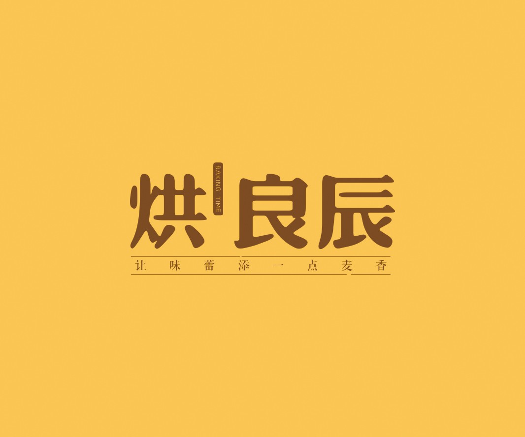 贺州烘良辰烘焙品牌命名_广州餐饮VI设计_潮汕餐饮空间设计_广东餐饮品牌策划