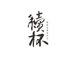 贺州续杯茶饮珠三角餐饮商标设计_潮汕餐饮品牌设计系统设计