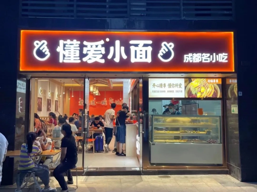 餐饮连锁品牌懂爱小面落地实景